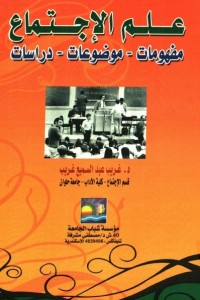 علم الإجتماع : مفهومات - موضوعات - دراسات